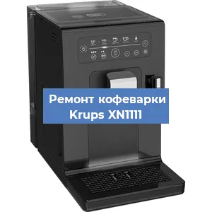 Чистка кофемашины Krups XN1111 от накипи в Ижевске